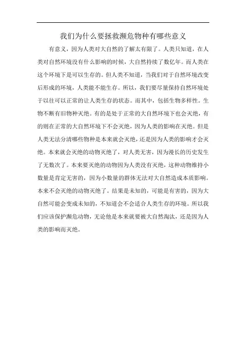 我们为什么要拯救濒危物种有哪些意义