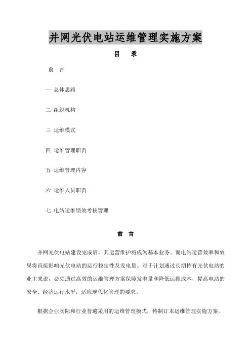 光伏项目运维管理实施方案 
