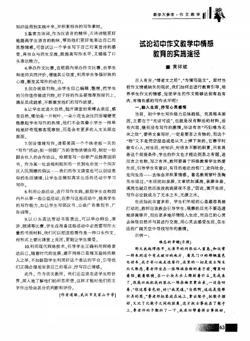 试论初中作文教学中情感教育的实施途径