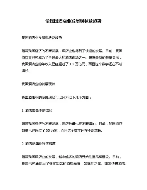 论我国酒店业发展现状及趋势