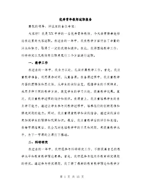 优秀青年教师述职报告(5篇)