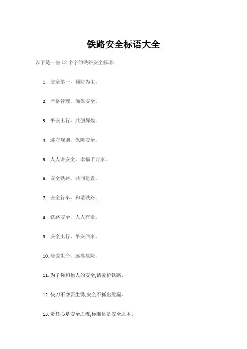 铁路安全标语大全12字