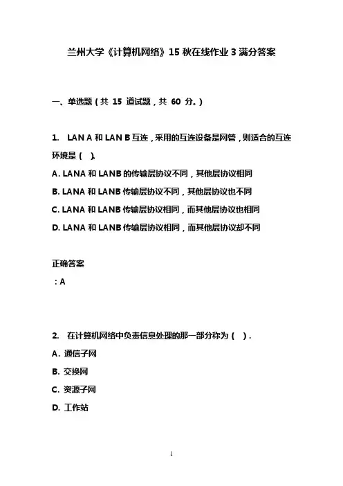兰州大学《计算机网络》15秋在线作业3满分答案