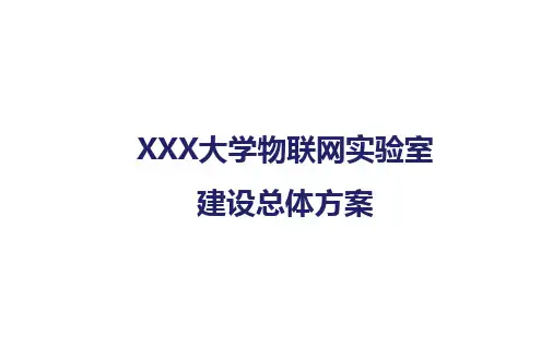 XXX大学物联网实验室建设总体方案