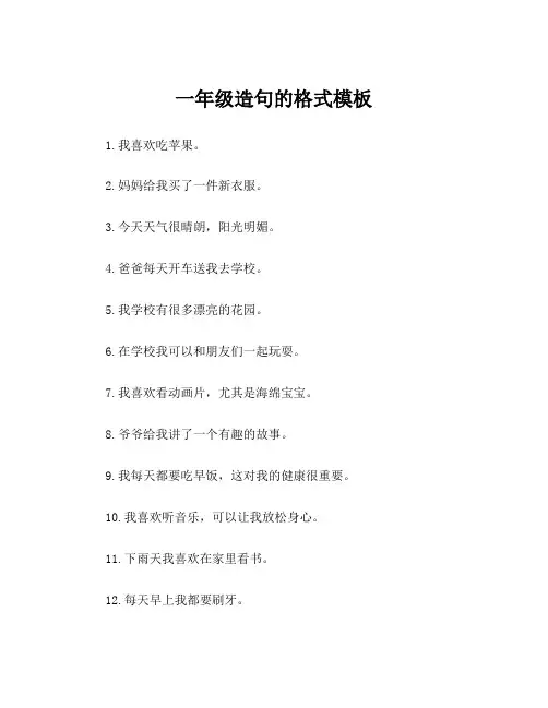 一年级造句的格式模板