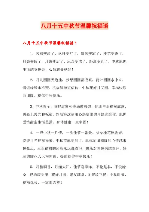 八月十五中秋节温馨祝福语