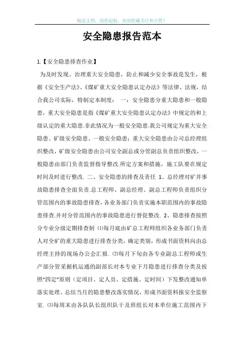 安全隐患报告范本