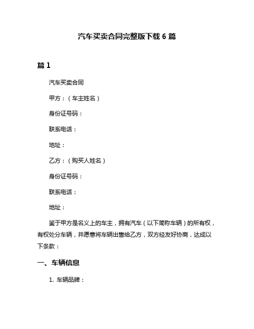 汽车买卖合同完整版下载6篇