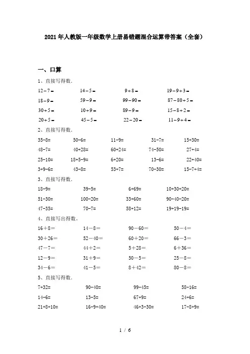 2021年人教版一年级数学上册易错题混合运算带答案(全套)