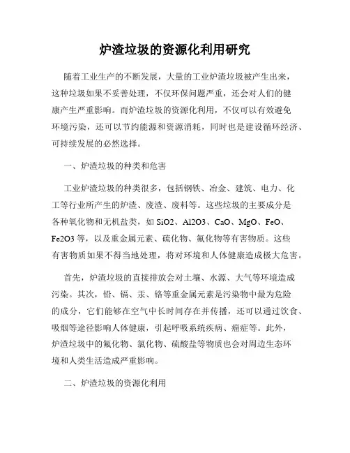 炉渣垃圾的资源化利用研究