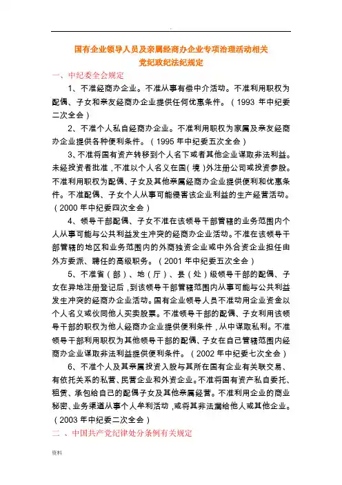 国企领导人员廉洁从业规定汇编