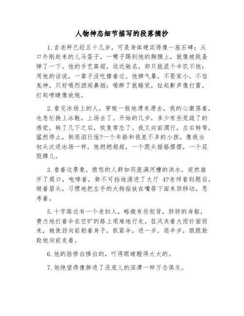 人物神态细节描写的段落摘抄