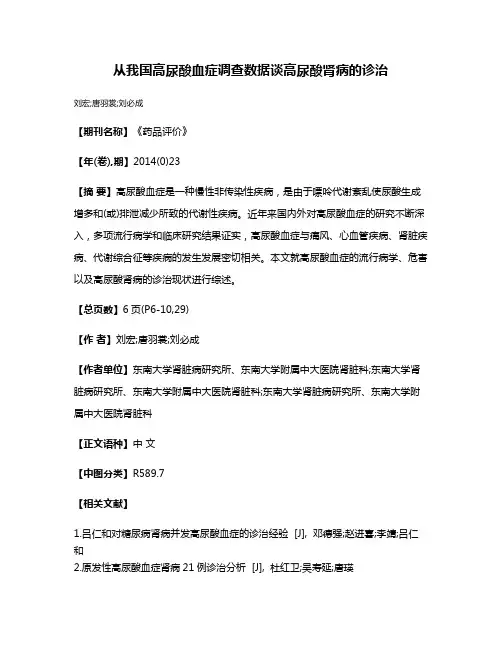 从我国高尿酸血症调查数据谈高尿酸肾病的诊治