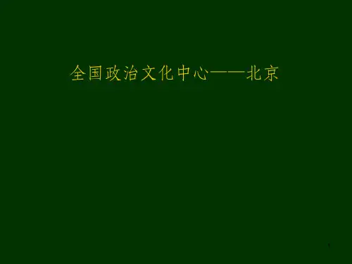 八年级下册地理北京市ppt课件