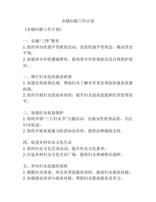 乡镇妇联工作计划