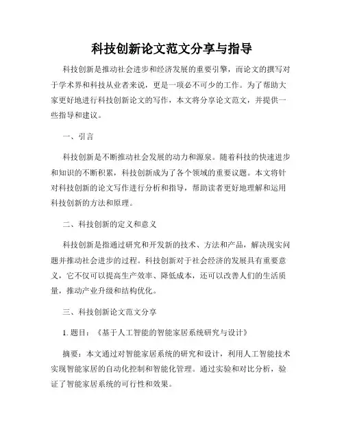 科技创新论文范文分享与指导