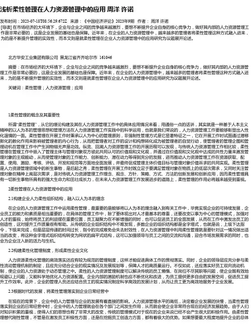 浅析柔性管理在人力资源管理中的应用周洋许诺