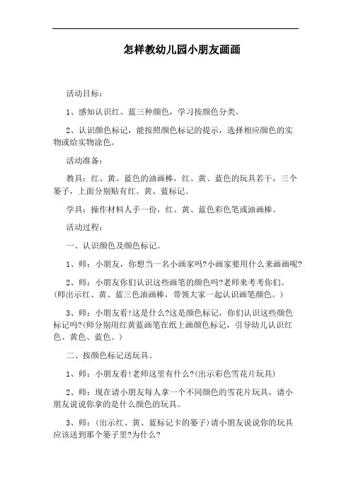 怎样教幼儿园小朋友画画