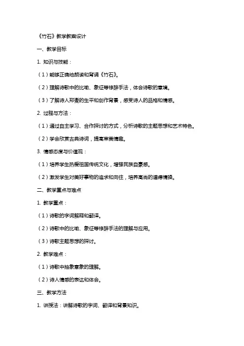 《竹石》教学教案设计