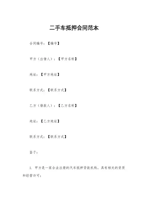 二手车抵押合同范本