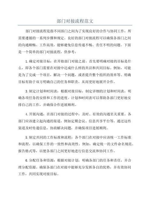 部门对接流程范文
