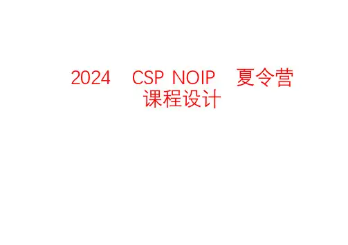 2024年CSP NOIP 夏令营课程设计