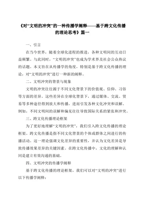 《2024年对“文明的冲突”的一种传播学阐释——基于跨文化传播的理论思考》范文