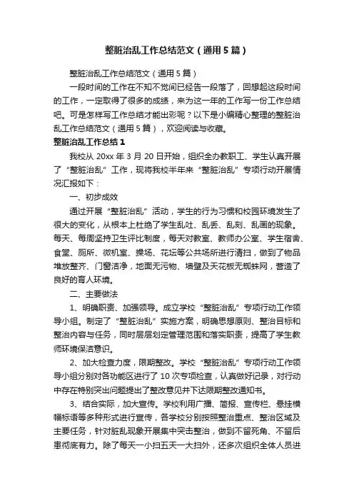 整脏治乱工作总结范文（通用5篇）