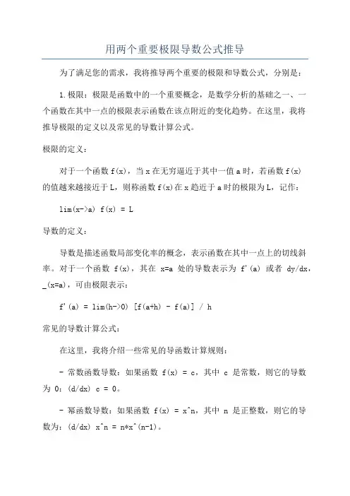 用两个重要极限导数公式推导