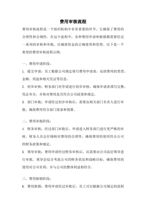 费用审核流程