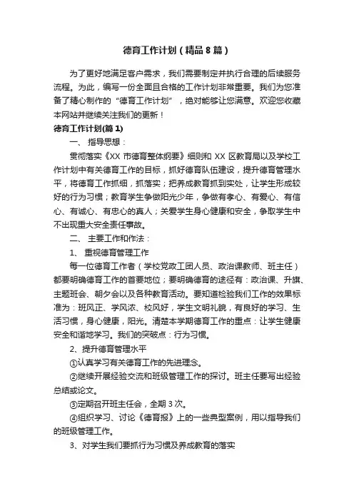 德育工作计划（精品8篇）