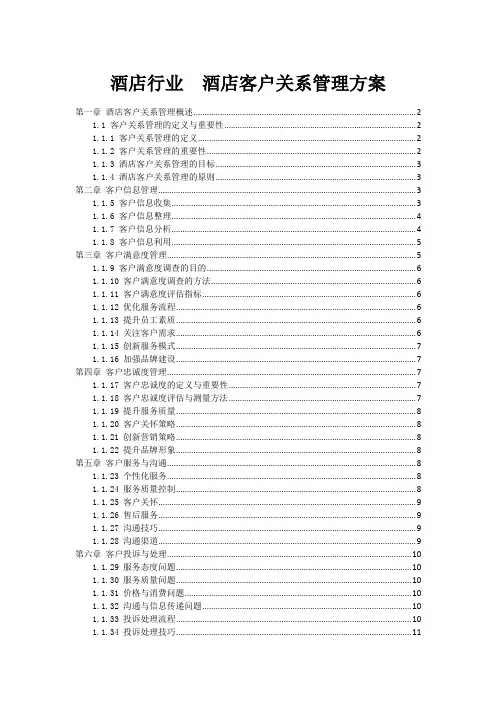 酒店行业  酒店客户关系管理方案