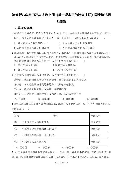 统编版八年级道德与法治上册《第一课丰富的社会生活》同步测试题及答案