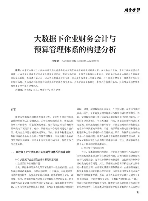 大数据下企业财务会计与预算管理体系的构建分析