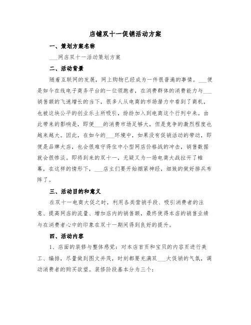 店铺双十一促销活动方案（3篇）