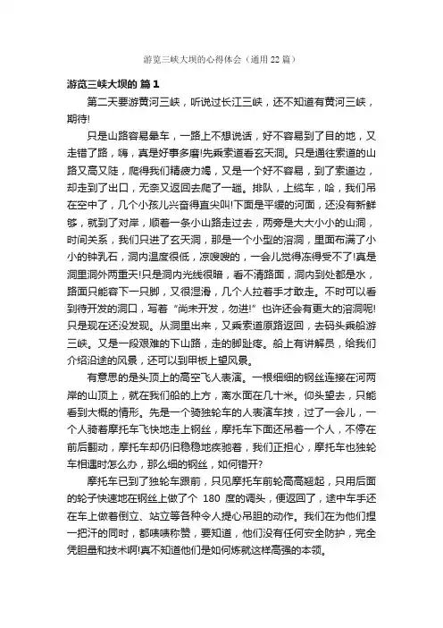游览三峡大坝的心得体会（通用22篇）