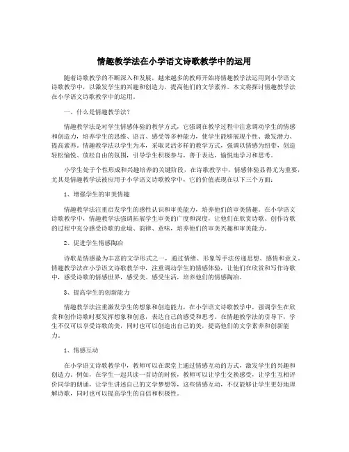情趣教学法在小学语文诗歌教学中的运用