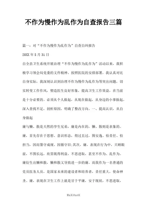 不作为慢作为乱作为自查报告三篇