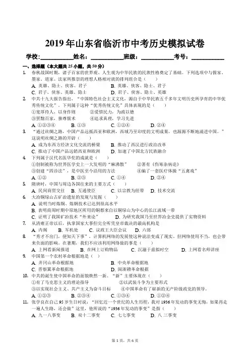 2019年山东省临沂市中考历史模拟试卷及答案