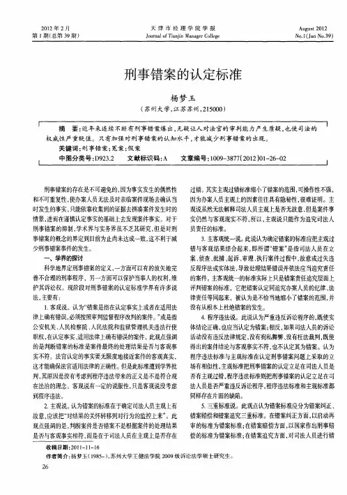 刑事错案的认定标准