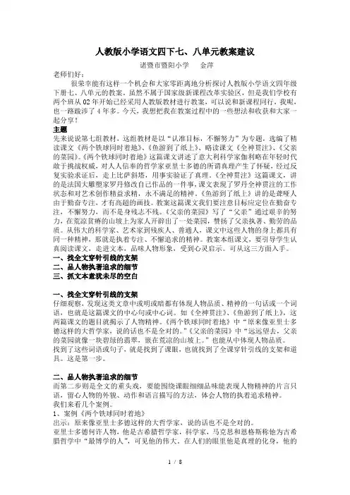 小学语文第八册七八单元备课辅导(文稿)