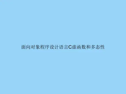 面向对象程序设计语言C虚函数和多态性
