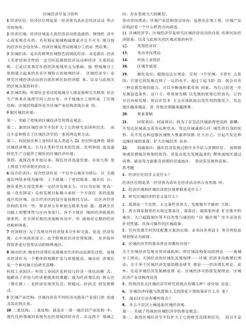 区域经济学复习资料.doc