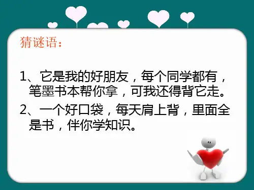 我的小书包PPT课件