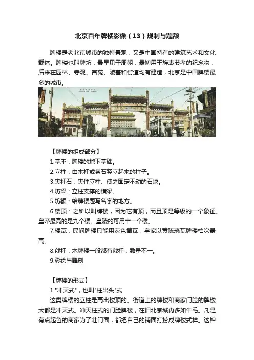 北京百年牌楼影像（13）规制与题额