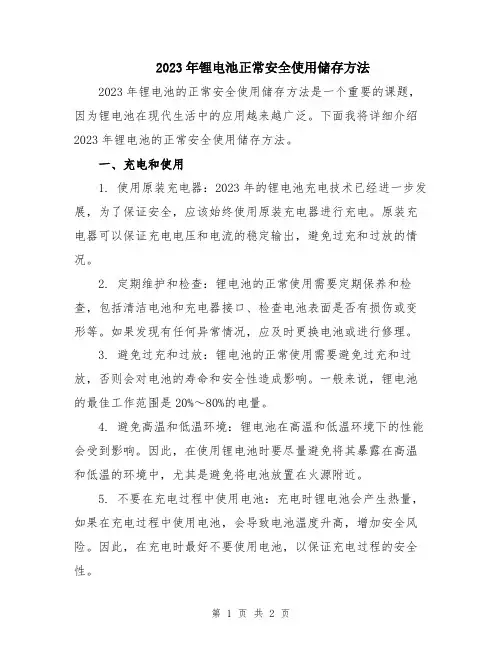 2023年锂电池正常安全使用储存方法