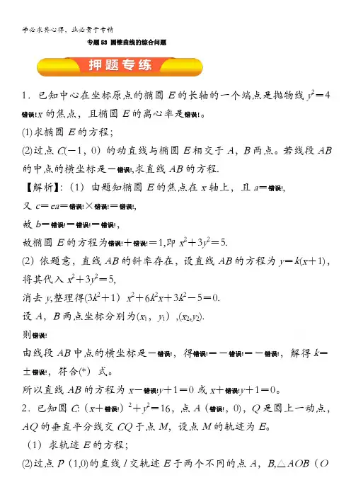 2017年高考数学(理)一轮复习精品资料 专题53 圆锥曲线的综合问题(押题专练) 含解析