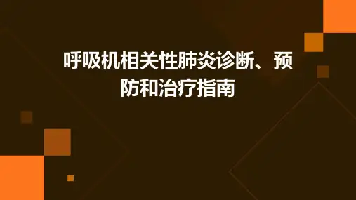 呼吸机相关性肺炎诊断、预防和治疗指南