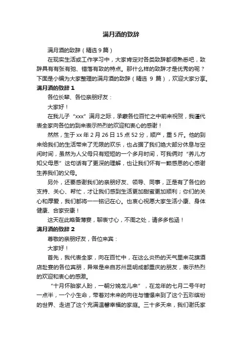 满月酒的致辞（精选9篇）