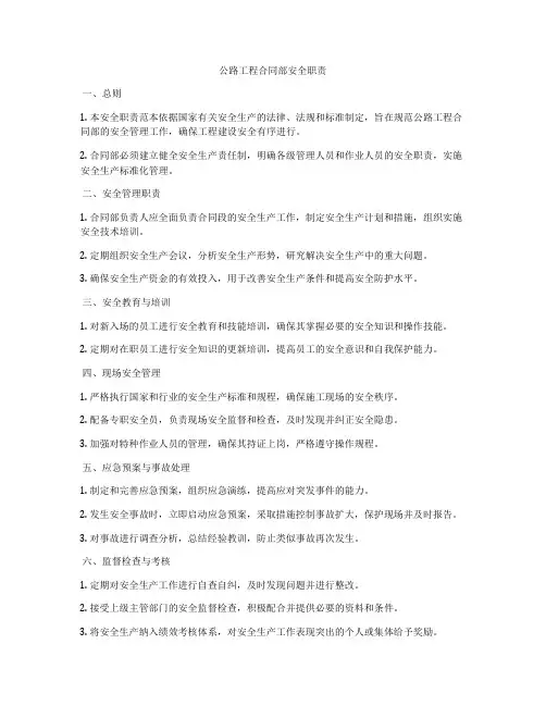 公路工程合同部安全职责